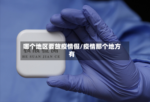 哪个地区要放疫情假/疫情那个地方有-第1张图片