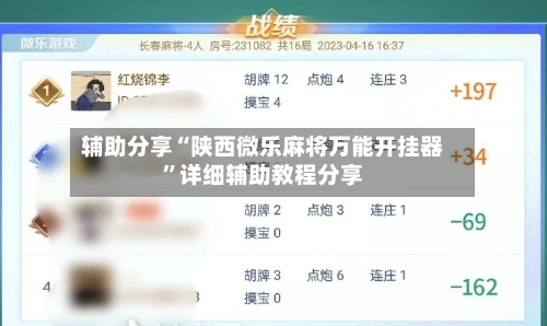 辅助分享“陕西微乐麻将万能开挂器”详细辅助教程分享-第1张图片