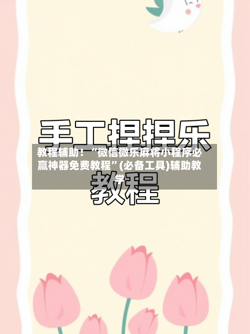 教程辅助！“微信微乐麻将小程序必赢神器免费教程”(必备工具)辅助教学-第1张图片