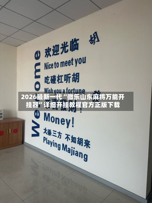 2026最新一代“微乐山东麻将万能开挂器”详细开挂教程官方正版下载-第1张图片