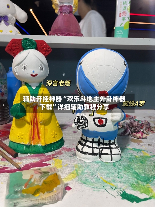 辅助开挂神器“欢乐斗地主外卦神器下载”详细辅助教程分享-第1张图片