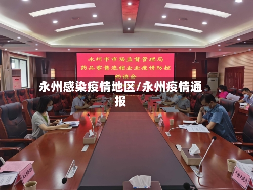 永州感染疫情地区/永州疫情通报-第1张图片