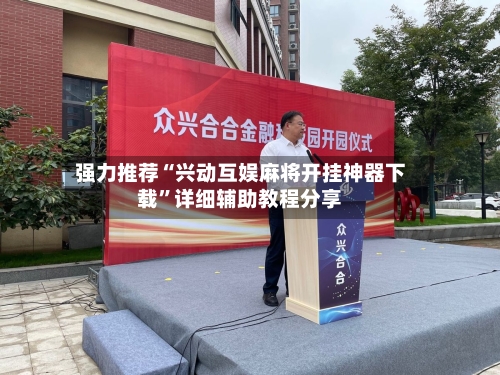 强力推荐“兴动互娱麻将开挂神器下载”详细辅助教程分享-第1张图片
