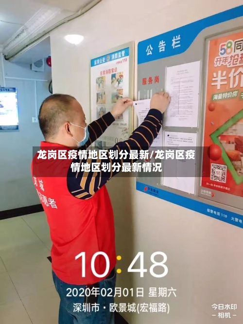 龙岗区疫情地区划分最新/龙岗区疫情地区划分最新情况-第1张图片