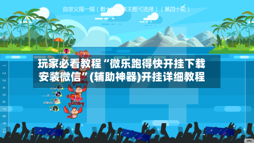 玩家必看教程“微乐跑得快开挂下载安装微信”(辅助神器)开挂详细教程-第1张图片