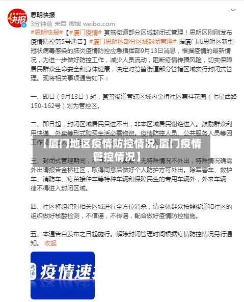 【厦门地区疫情防控情况,厦门疫情管控情况】-第1张图片
