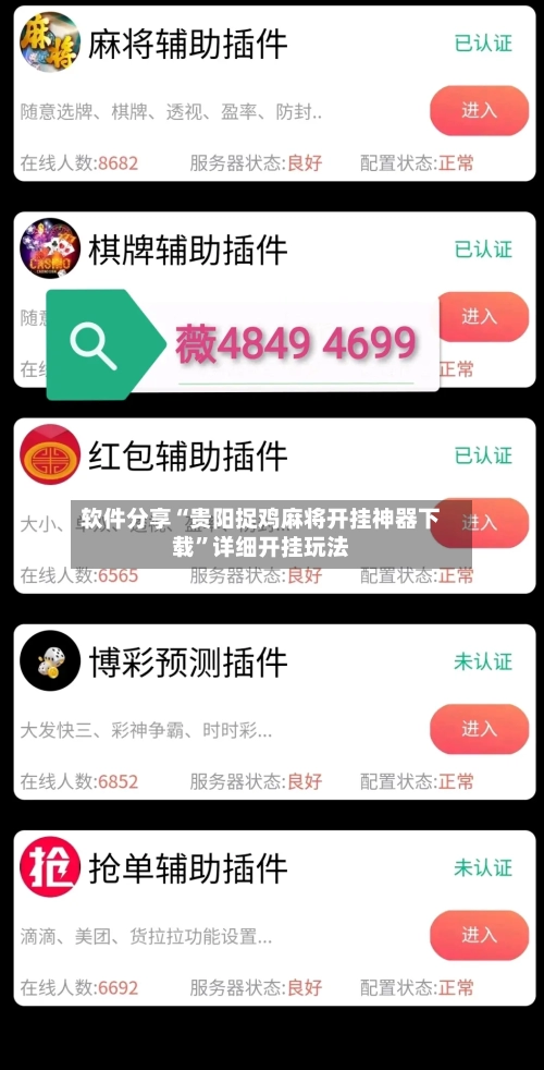 软件分享“贵阳捉鸡麻将开挂神器下载	”详细开挂玩法-第1张图片