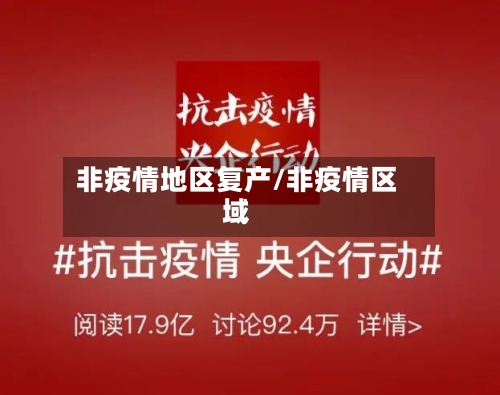 非疫情地区复产/非疫情区域-第1张图片