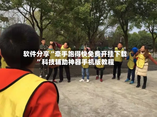 软件分享“牵手跑得快免费开挂下载”科技辅助神器手机版教程-第1张图片