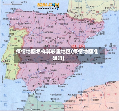 疫情地图怎样算较重地区(疫情地图准确吗)-第1张图片