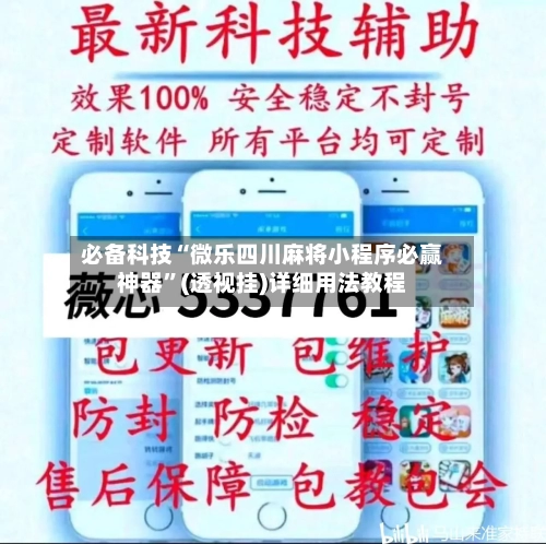 必备科技“微乐四川麻将小程序必赢神器	”(透视挂)详细用法教程-第1张图片