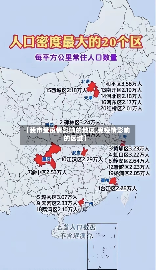 【我市受疫情影响的地区,受疫情影响的区域】-第1张图片