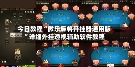 今日教程“微乐麻将开挂器通用版	”详细外挂透视辅助软件教程-第1张图片