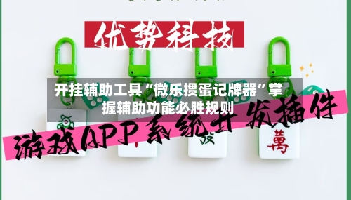 开挂辅助工具“微乐掼蛋记牌器”掌握辅助功能必胜规则-第1张图片