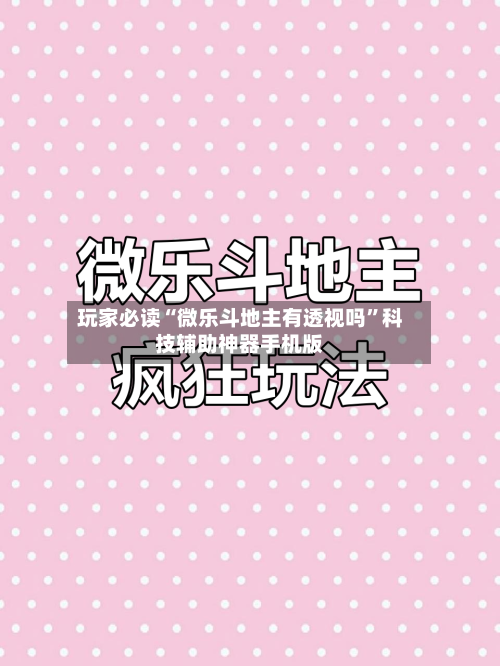 玩家必读“微乐斗地主有透视吗”科技辅助神器手机版-第1张图片