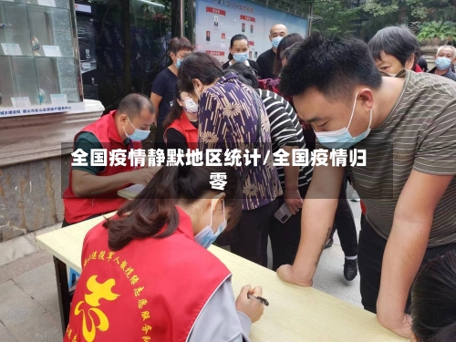 全国疫情静默地区统计/全国疫情归零-第1张图片