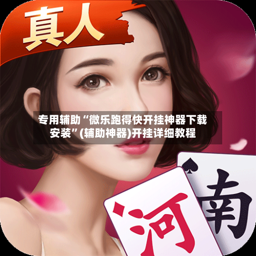 专用辅助“微乐跑得快开挂神器下载安装	”(辅助神器)开挂详细教程-第1张图片