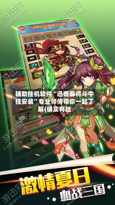 辅助挂机软件“迅奇麻将斗牛挂安装	”专业师傅带你一起了解(确实有挂-第1张图片