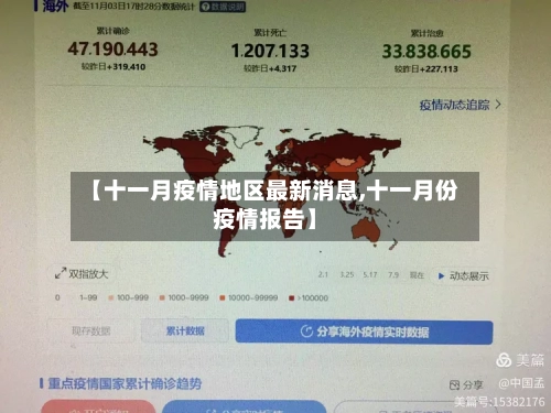 【十一月疫情地区最新消息,十一月份疫情报告】-第1张图片
