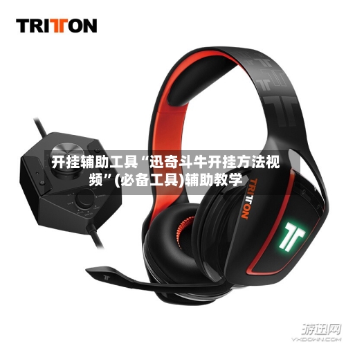 开挂辅助工具“迅奇斗牛开挂方法视频	”(必备工具)辅助教学-第1张图片