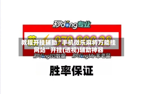教程开挂辅助“手机微乐麻将万能挂网站	”开挂(透视)辅助神器-第1张图片