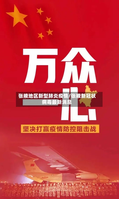 张掖地区新型肺炎疫情/张掖新冠状病毒最新消息-第1张图片