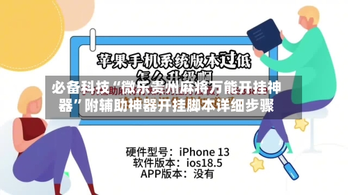 必备科技“微乐贵州麻将万能开挂神器	”附辅助神器开挂脚本详细步骤-第1张图片