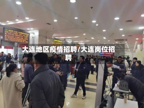 大连地区疫情招聘/大连岗位招聘-第1张图片