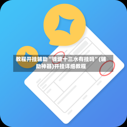 教程开挂辅助“钱塘十三水有挂吗	”(辅助神器)开挂详细教程-第1张图片