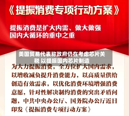 美国贸易代表称政府仍在考虑芯片关税 以提振国内芯片制造-第1张图片
