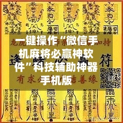 一键操作“微信手机麻将必赢神软件”科技辅助神器手机版-第1张图片