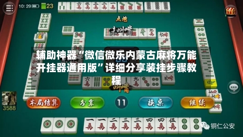 辅助神器“微信微乐内蒙古麻将万能开挂器通用版”详细分享装挂步骤教程-第1张图片