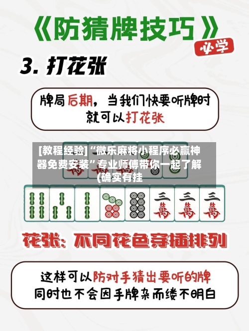 [教程经验]“微乐麻将小程序必赢神器免费安装”专业师傅带你一起了解(确实有挂-第1张图片