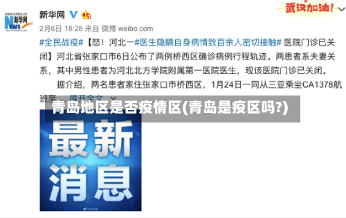 青岛地区是否疫情区(青岛是疫区吗?)-第1张图片