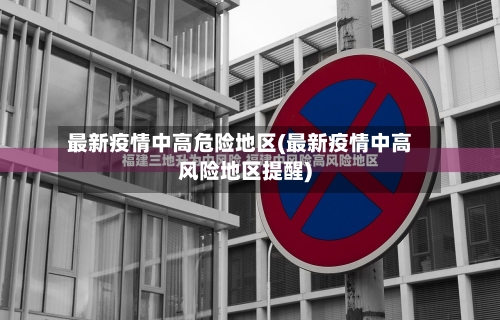 最新疫情中高危险地区(最新疫情中高风险地区提醒)-第1张图片