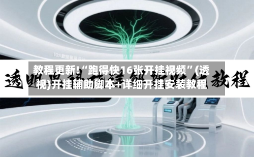 教程更新!“跑得快16张开挂视频”(透视)开挂辅助脚本+详细开挂安装教程-第1张图片