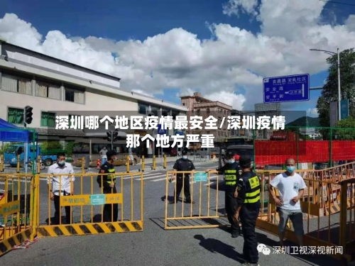 深圳哪个地区疫情最安全/深圳疫情那个地方严重-第1张图片