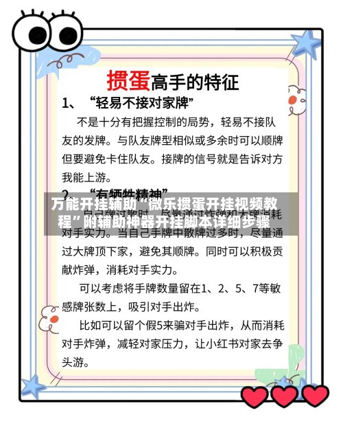 万能开挂辅助“微乐掼蛋开挂视频教程”附辅助神器开挂脚本详细步骤-第1张图片