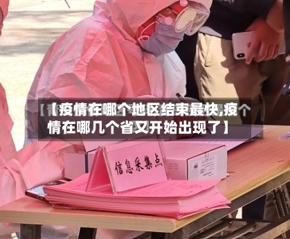 【疫情在哪个地区结束最快,疫情在哪几个省又开始出现了】-第1张图片