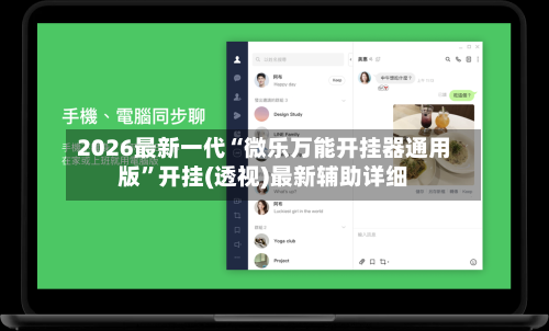 2026最新一代“微乐万能开挂器通用版	”开挂(透视)最新辅助详细-第1张图片