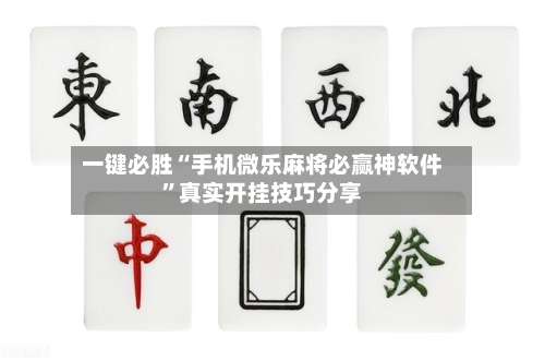 一键必胜“手机微乐麻将必赢神软件”真实开挂技巧分享-第1张图片