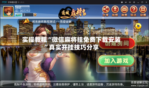 实操教程“微信麻将挂免费下载安装	”真实开挂技巧分享-第1张图片