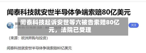 闻泰科技起诉安世等六被告索赔80亿元，法院已受理-第1张图片