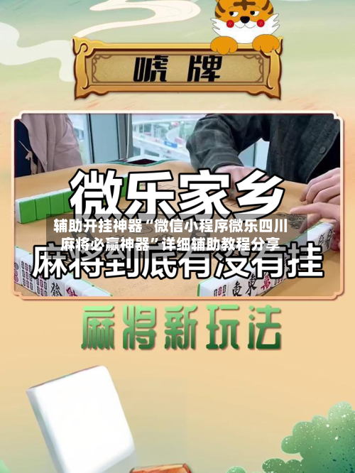 辅助开挂神器“微信小程序微乐四川麻将必赢神器”详细辅助教程分享-第1张图片