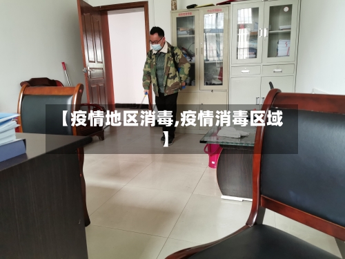 【疫情地区消毒,疫情消毒区域】-第1张图片