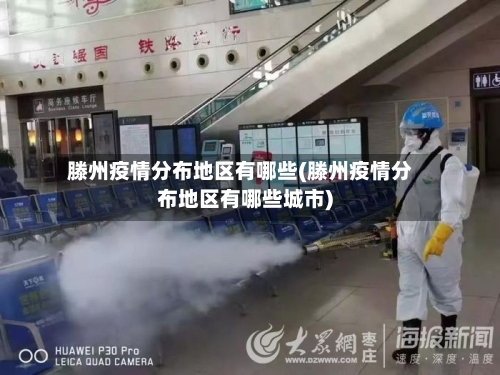 滕州疫情分布地区有哪些(滕州疫情分布地区有哪些城市)-第1张图片