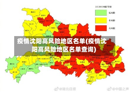 疫情沈阳高风险地区名单(疫情沈阳高风险地区名单查询)-第1张图片