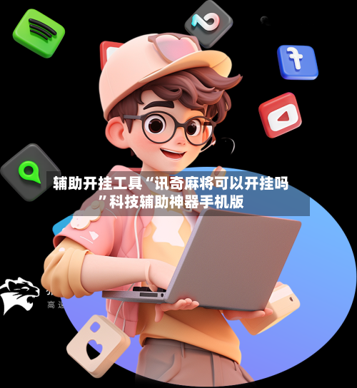 辅助开挂工具“讯奇麻将可以开挂吗”科技辅助神器手机版-第1张图片