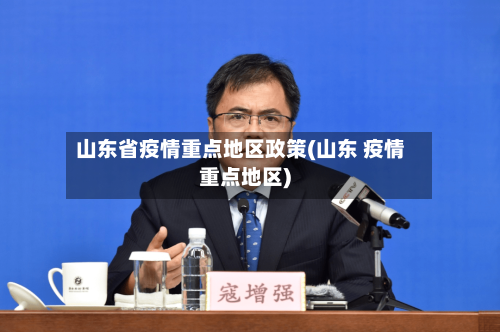 山东省疫情重点地区政策(山东 疫情重点地区)-第1张图片