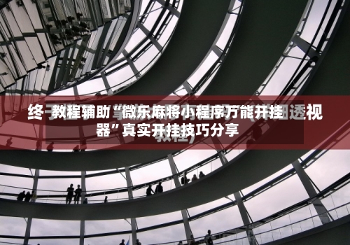 教程辅助“微乐麻将小程序万能开挂器	”真实开挂技巧分享-第1张图片